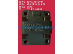 AZ9725520004,后板簧右后支架,濟南信興汽車配件貿(mào)易有限公司
