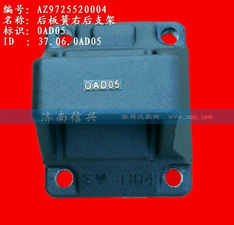 AZ9725520004,后板簧右后支架,濟南信興汽車配件貿(mào)易有限公司