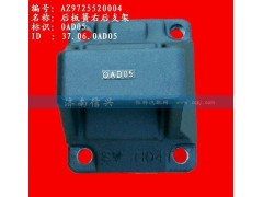 AZ9725520004,后板簧右后支架,濟南信興汽車配件貿(mào)易有限公司