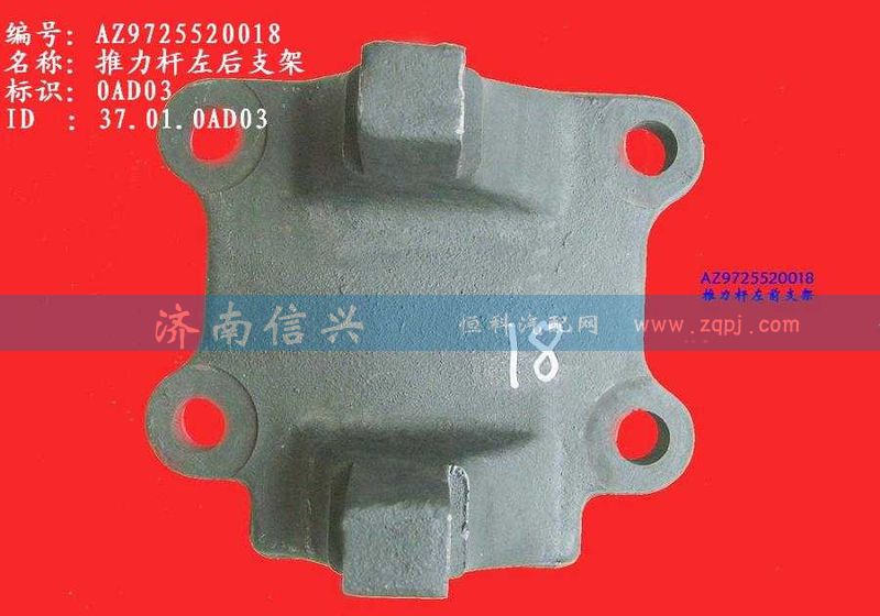 AZ9725520018,推力桿左后支架(HW1697),濟(jì)南信興汽車配件貿(mào)易有限公司