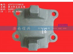 AZ9725520018,推力桿左后支架(HW1697),濟(jì)南信興汽車配件貿(mào)易有限公司