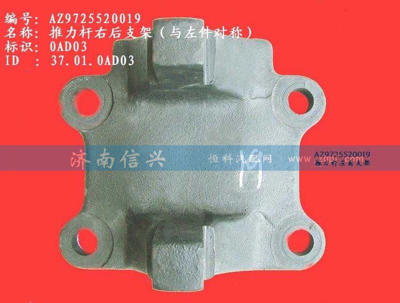 AZ9725520019,推力桿右后支架(HW1697、與左件對稱),濟(jì)南信興汽車配件貿(mào)易有限公司