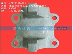 AZ9725520019,推力桿右后支架(HW1697、與左件對稱),濟(jì)南信興汽車配件貿(mào)易有限公司