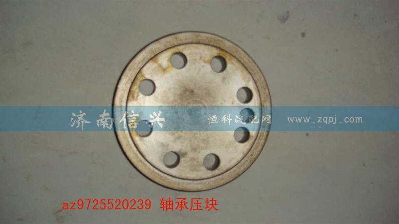 AZ9725520239,軸承壓塊,濟南信興汽車配件貿(mào)易有限公司