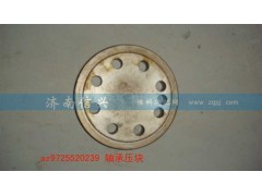 AZ9725520239,軸承壓塊,濟南信興汽車配件貿(mào)易有限公司