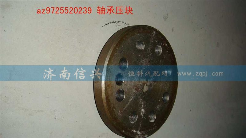 AZ9725520239,軸承壓塊,濟南信興汽車配件貿(mào)易有限公司