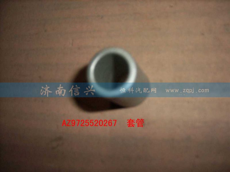 AZ9725520267,套管,濟(jì)南信興汽車配件貿(mào)易有限公司