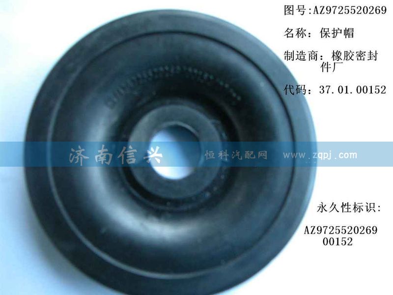 AZ9725520269,保護(hù)帽,濟(jì)南信興汽車配件貿(mào)易有限公司