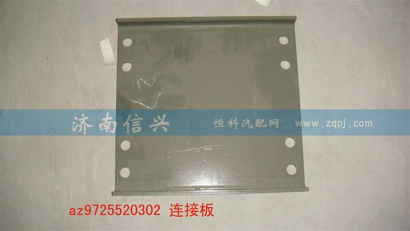 AZ9725520302,連接板,濟南信興汽車配件貿(mào)易有限公司