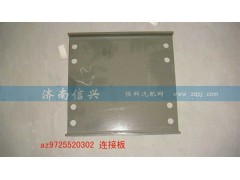 AZ9725520302,連接板,濟南信興汽車配件貿(mào)易有限公司