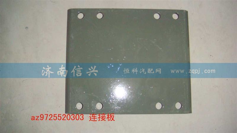 AZ9725520302,連接板,濟南信興汽車配件貿(mào)易有限公司