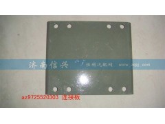 AZ9725520302,連接板,濟南信興汽車配件貿(mào)易有限公司