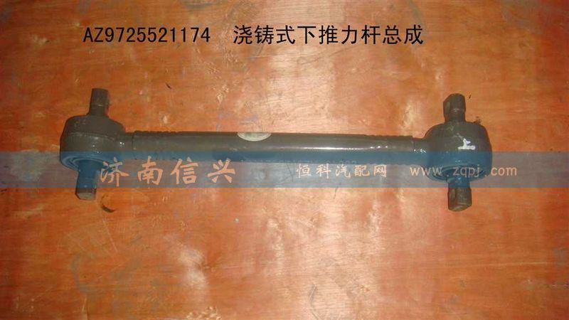 AZ9725521174,澆鑄式下推力桿總成,濟南信興汽車配件貿(mào)易有限公司