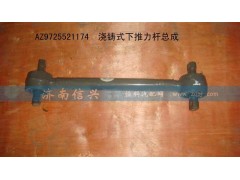 AZ9725521174,澆鑄式下推力桿總成,濟南信興汽車配件貿(mào)易有限公司