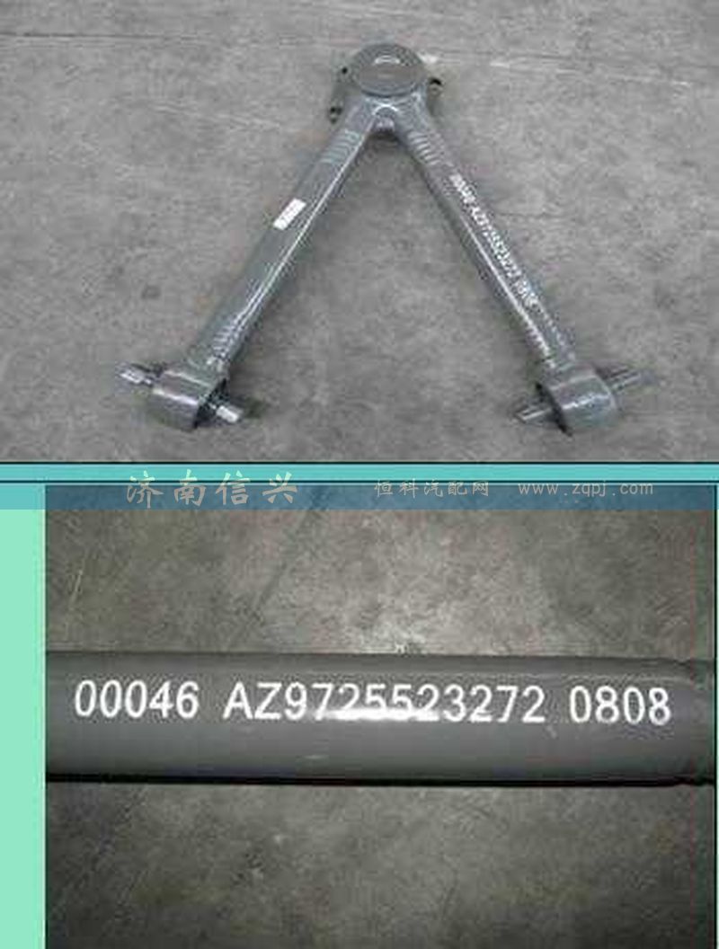 AZ9725523272,V型推力桿總成,濟(jì)南信興汽車配件貿(mào)易有限公司