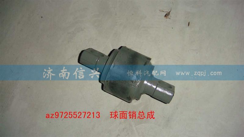 AZ9725527213,球面銷總成,濟南信興汽車配件貿易有限公司