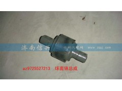 AZ9725527213,球面銷總成,濟南信興汽車配件貿易有限公司
