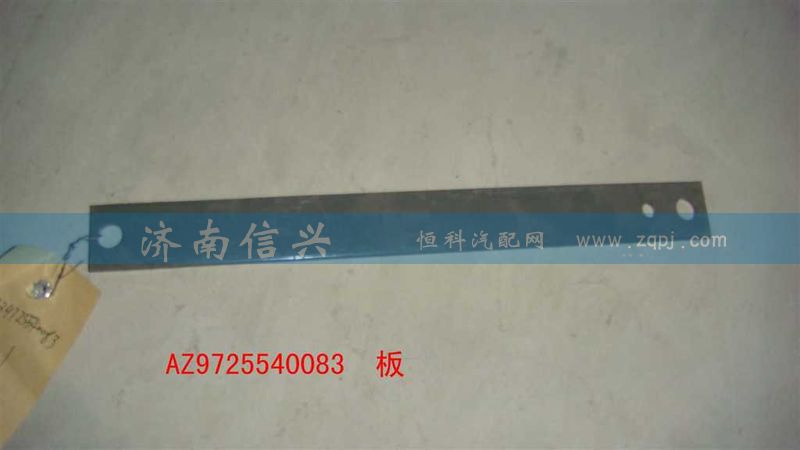 AZ9725540083,板,濟(jì)南信興汽車(chē)配件貿(mào)易有限公司