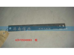 AZ9725540083,板,濟(jì)南信興汽車(chē)配件貿(mào)易有限公司