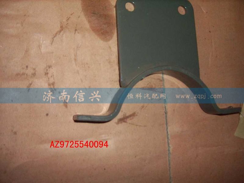 AZ9725540094,托架總成,濟南信興汽車配件貿易有限公司