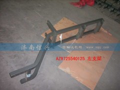 AZ9725540125,左支架總成,濟(jì)南信興汽車(chē)配件貿(mào)易有限公司