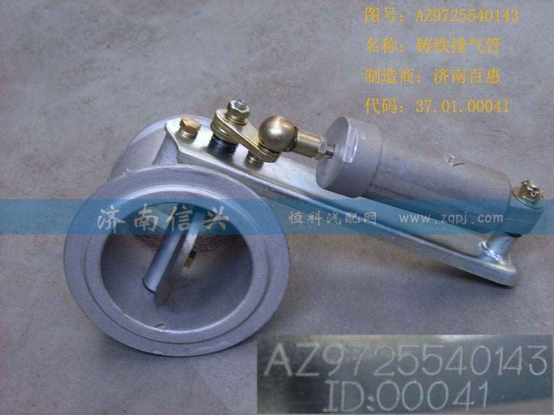 AZ9725540143,排氣管總成(立排氣62、87機(jī)),濟(jì)南信興汽車配件貿(mào)易有限公司