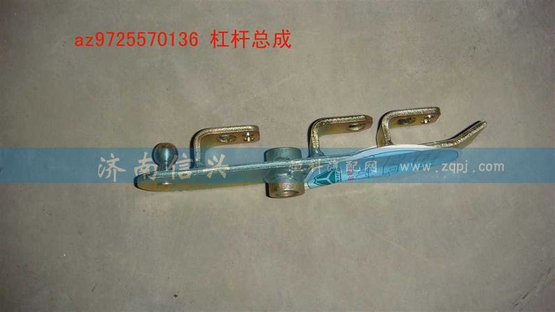 AZ9725570136,杠桿總成,濟(jì)南信興汽車(chē)配件貿(mào)易有限公司