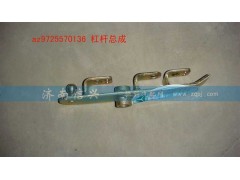 AZ9725570136,杠桿總成,濟(jì)南信興汽車(chē)配件貿(mào)易有限公司