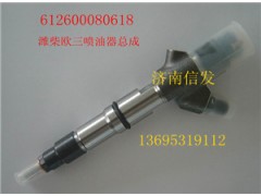 612600080618濰柴噴油器總成濟(jì)南信發(fā),612600080618濰柴噴油器總成濟(jì)南信發(fā),濟(jì)南信發(fā)汽車配件有限公司