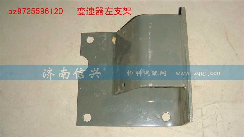AZ9725596120,變速器左支架,濟(jì)南信興汽車(chē)配件貿(mào)易有限公司