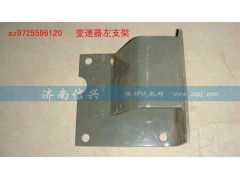 AZ9725596120,變速器左支架,濟(jì)南信興汽車(chē)配件貿(mào)易有限公司