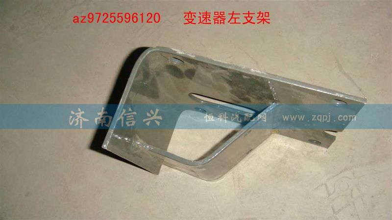 AZ9725596120,變速器左支架,濟(jì)南信興汽車(chē)配件貿(mào)易有限公司