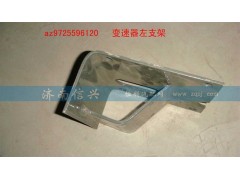AZ9725596120,變速器左支架,濟(jì)南信興汽車(chē)配件貿(mào)易有限公司