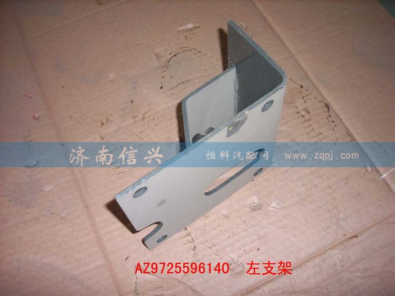 AZ9725596140,變速器左支架,濟南信興汽車配件貿(mào)易有限公司