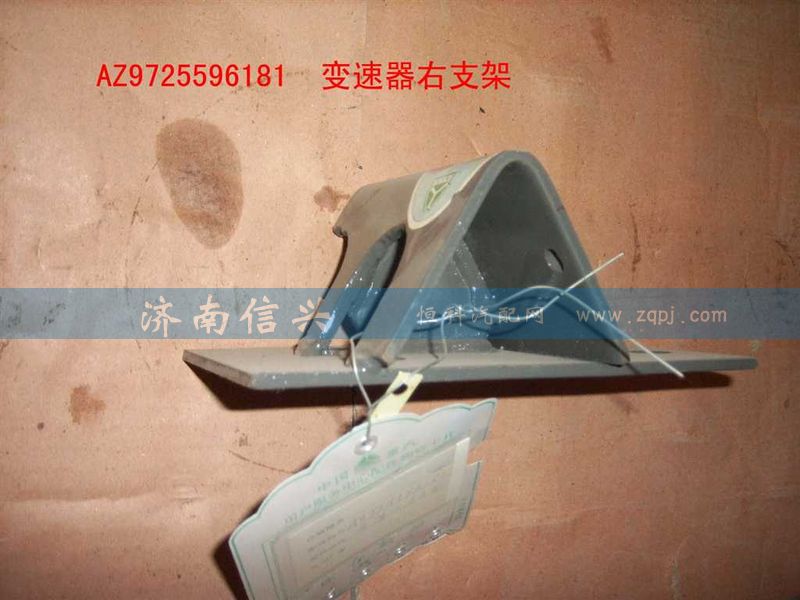 AZ9725596181,變速器右支架總成,濟南信興汽車配件貿易有限公司