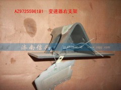 AZ9725596181,變速器右支架總成,濟南信興汽車配件貿易有限公司