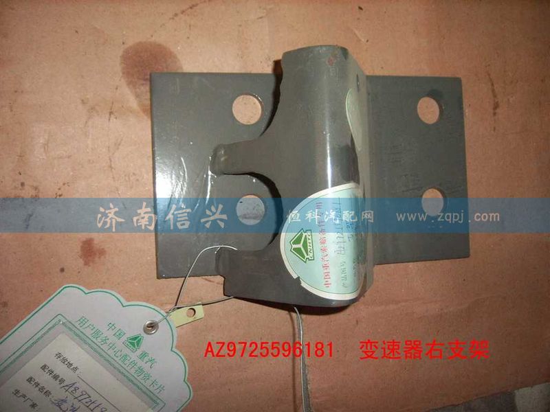 AZ9725596181,變速器右支架總成,濟南信興汽車配件貿易有限公司