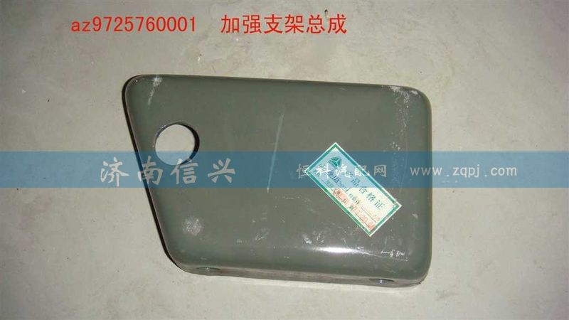 AZ9725760001,加強支架總成,濟南信興汽車配件貿(mào)易有限公司