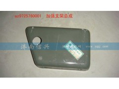 AZ9725760001,加強支架總成,濟南信興汽車配件貿(mào)易有限公司