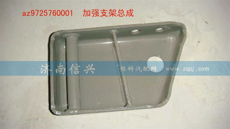 AZ9725760001,加強支架總成,濟南信興汽車配件貿(mào)易有限公司