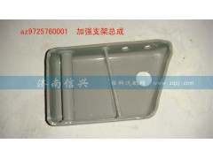 AZ9725760001,加強支架總成,濟南信興汽車配件貿(mào)易有限公司