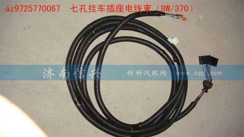 AZ9725770067,七孔掛車插座電線束（BW、370）,濟(jì)南信興汽車配件貿(mào)易有限公司