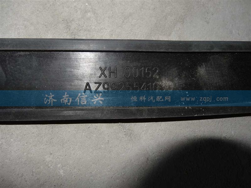 AZ9925541030,墊帶,濟(jì)南信興汽車配件貿(mào)易有限公司