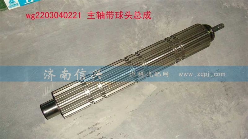 WG2203040221,主軸帶球頭總成(9檔,改進(jìn)后),濟(jì)南信興汽車(chē)配件貿(mào)易有限公司