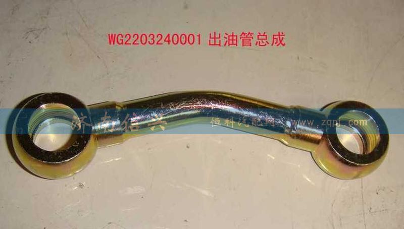 WG2203240001,出油管總成,濟(jì)南信興汽車配件貿(mào)易有限公司