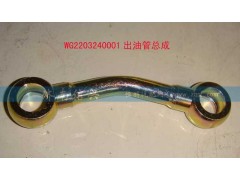 WG2203240001,出油管總成,濟(jì)南信興汽車配件貿(mào)易有限公司
