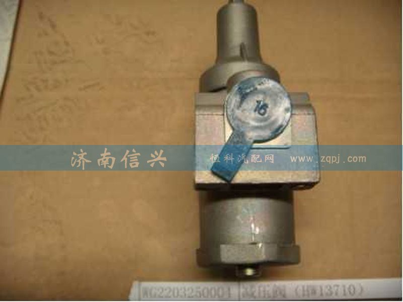 WG2203250004,減壓閥（HW13710）,濟南信興汽車配件貿(mào)易有限公司