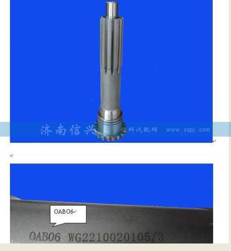 WG2210020105,輸入軸,濟(jì)南信興汽車配件貿(mào)易有限公司