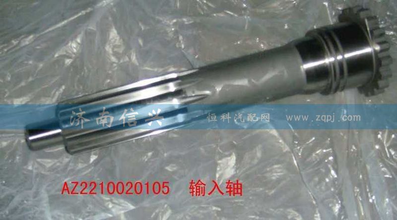 WG2210020105,輸入軸,濟(jì)南信興汽車配件貿(mào)易有限公司