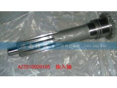 WG2210020105,輸入軸,濟(jì)南信興汽車配件貿(mào)易有限公司